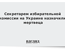 Cекретарем избирательной комиссии на Украине назначили мертвеца