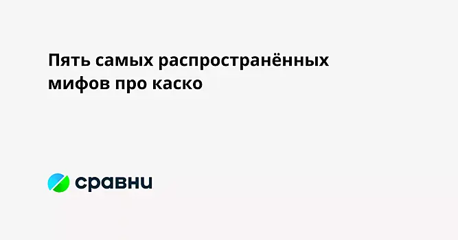 Пять самых распространённых мифов про каско