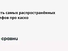 Пять самых распространённых мифов про каско