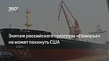 Моряк умер на борту российского балкера «Поморье» в порту США