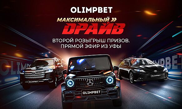 Второй розыгрыш призов в «Максимальном драйве» от Olimpbet пройдет в Уфе