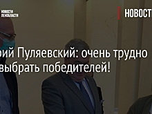 Дмитрий Пуляевский: очень трудно было выбрать победителей!