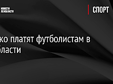 Сколько платят футболистам в Ленобласти