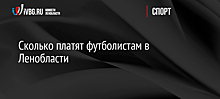 Сколько платят футболистам в Ленобласти