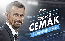 Валуев поздравил Семака с назначением в "Зенит"