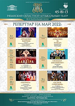 Рязанский музыкальный театр. Репертуар на май 2022 года.