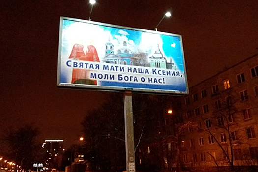 С ДТП будут бороться православными билбордами