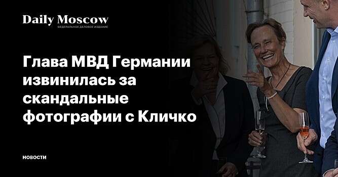 Глава МВД Германии извинилась за скандальные фотографии с Кличко