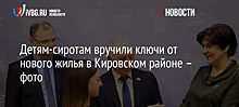 Детям-сиротам вручили ключи от нового жилья в Кировском районе – фото