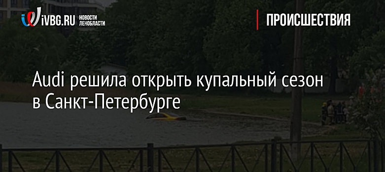 Audi решила открыть купальный сезон в Санкт-Петербурге