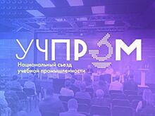 Национальный съезд учебной промышленности УЧПРОМ-2025 пройдет в Москве
