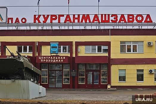 Курганский оборонный завод, попавший под санкции США, ищет специалиста для мотивации молодежи