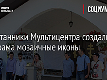 Воспитанники Мультицентра создали для храма мозаичные иконы
