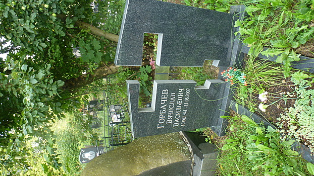 На Николо-Архангельском кладбище в Балашихе покоится один из самых смелых публицистов времён перестройки