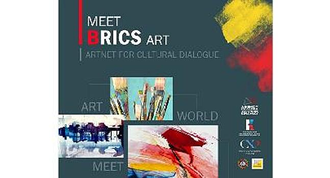 Страны БРИКС представят проект с участием современных художников