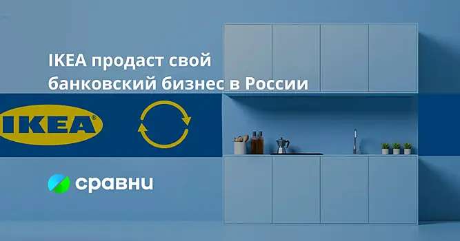 IKEA продаст свой банковский бизнес в России