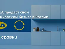 IKEA продаст свой банковский бизнес в России