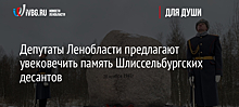 Депутаты Ленобласти предлагают увековечить память Шлиссельбургских десантов