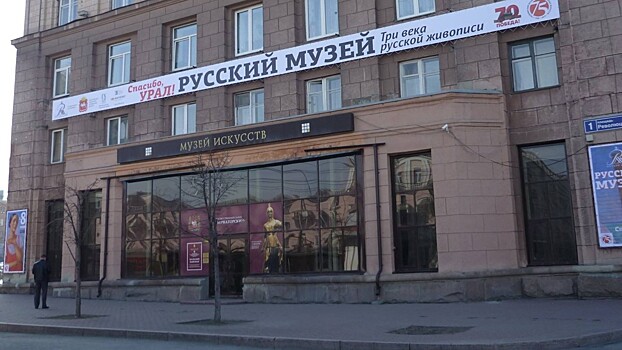 Третьяковская галерея в Челябинске