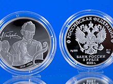 Центробанк выпустил трехрублевую монету с Леонидом Гайдаем