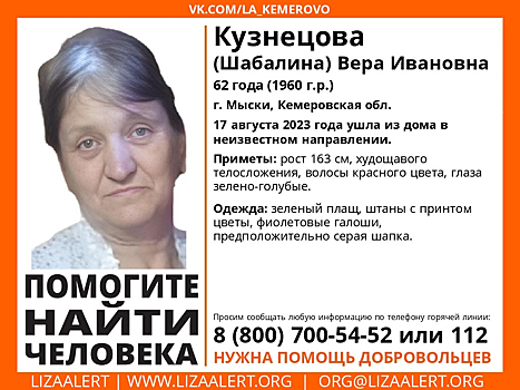 Пенсионерка в зеленом плаще пропала в Кузбассе
