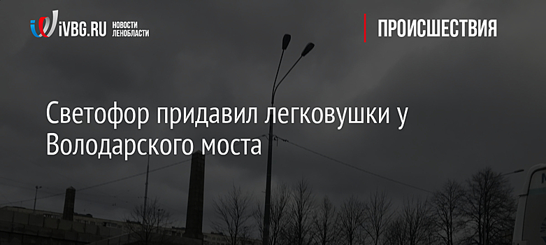 Светофор придавил легковушки у Володарского моста