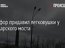 Светофор придавил легковушки у Володарского моста