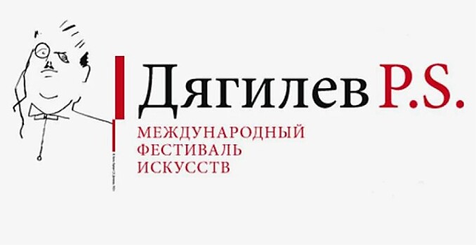 В Петербурге стартует фестиваль "Дягилев P.S."