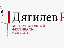 В Петербурге стартует фестиваль "Дягилев P.S."