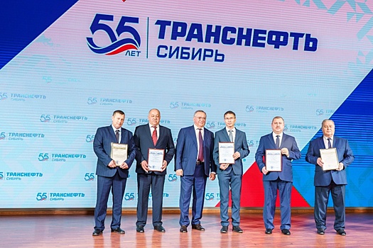 АО "Транснефть – Сибирь" отмечает 55-летие