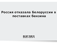 Россия отказала Белоруссии в бензине