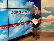 Доброе утро, Калининград