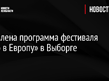Объявлена программа фестиваля «Окно в Европу» в Выборге