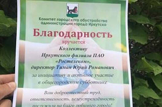 За поддержку экологических субботников в Иркутске поблагодарили Ростелеком