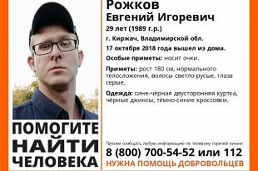 В Киржаче без вести пропал молодой человек в очках