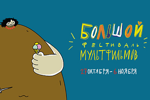 Выходные 3–6 ноября: Большой фестиваль мультфильмов и «Ночь искусств»