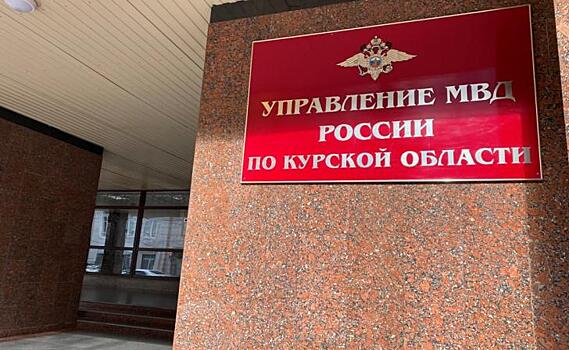 В Курской области за год в полицию поступило 216,3 тыс. заявлений