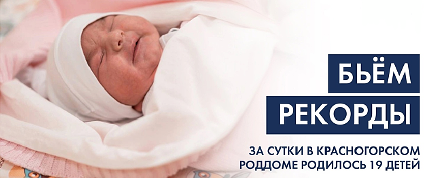 В Красногорском роддоме за сутки на свет появились 19 детей
