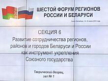 Кубанские законодатели принимают участие в Форуме регионов России и Беларуси