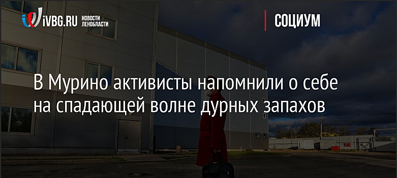 В Мурино активисты напомнили о себе на спадающей волне дурных запахов