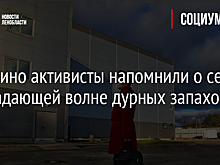 В Мурино активисты напомнили о себе на спадающей волне дурных запахов
