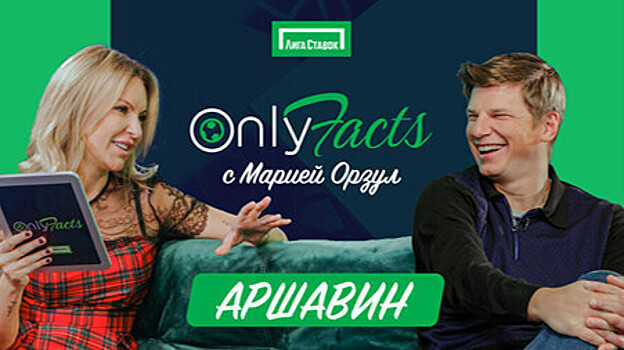 Андрей Аршавин в гостях на шоу «OnlyFacts» с Марией Орзул