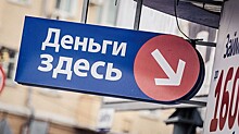 Госдума рассмотрит закон о запрете микрокредитования