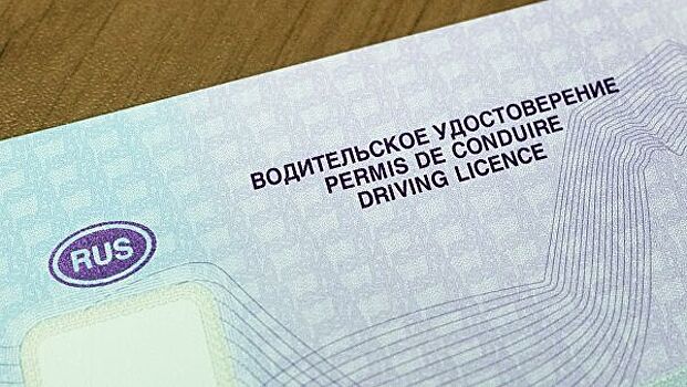Депутат Госдумы поддержал инициативу о выдаче водительских прав с 17 лет