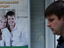 Россияне набрали кредитов на рекордную за 10 лет сумму