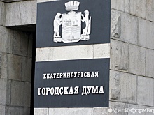 Самые богатые екатеринбургские депутаты остались при мандатах