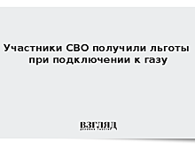 Участники СВО получили льготы при подключении к газу