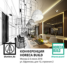 2—3 июня в Москве пройдет конференция для дизайнеров HoReCa Build 2018