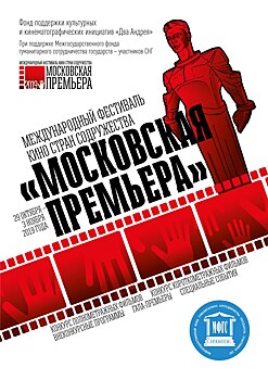 Международный фестиваль кино стран Содружества "Московская премьера" пройдет с 29 октября по 3 ноября