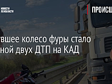Лопнувшее колесо фуры стало причиной двух ДТП на КАД